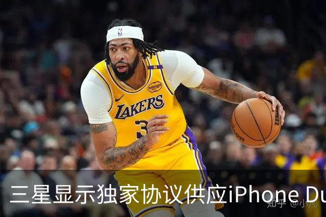 三星显示独家协议供应iPhone Duo折叠屏 单块柔性屏成本高达250美元