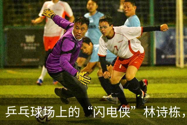 乒乓球场上的“闪电侠”林诗栋，横扫王楚钦夺得金牌！