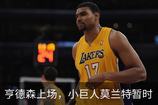 亨德森上场，小巨人莫兰特暂时“退位”！