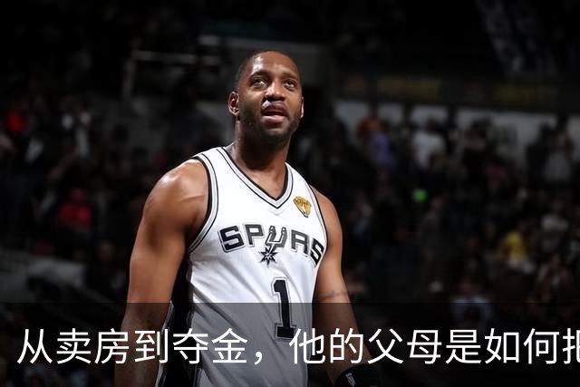 从卖房到夺金，他的父母是如何把孩子托举到巅峰的？