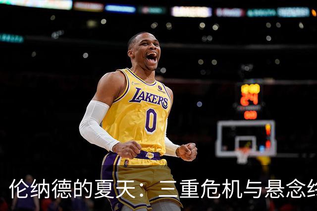 伦纳德的夏天：三重危机与悬念终揭晓