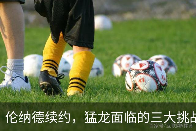 伦纳德续约，猛龙面临的三大挑战与思考