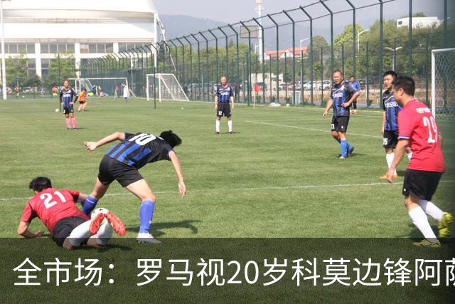 全市场：罗马视20岁科莫边锋阿萨内-迪奥为第三选择
