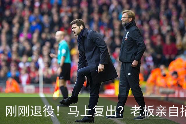 刚刚退役！马上复出？老板亲自招募威少！