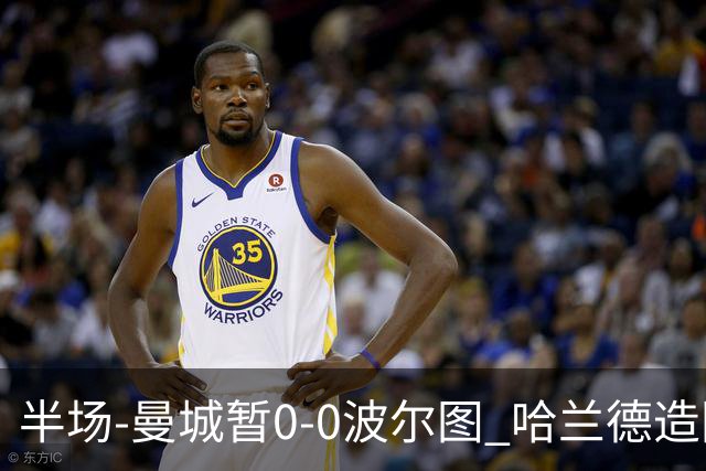 半场-曼城暂0-0波尔图 哈兰德造险科斯塔屡神扑波尔图0射门