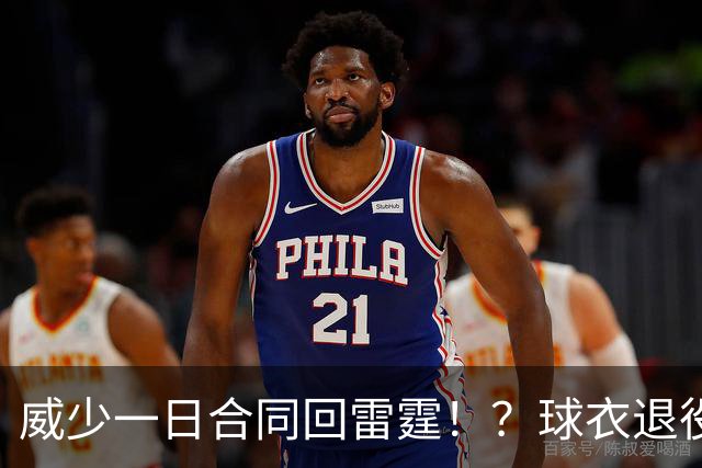 威少一日合同回雷霆！？球衣退役！！雕像立起！