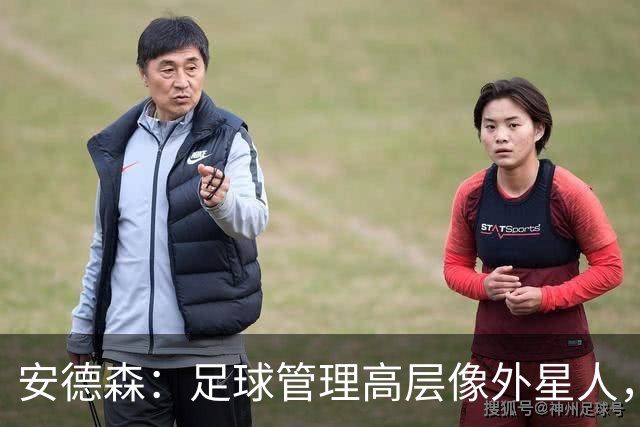 安德森：足球管理高层像外星人，搞得我想去缅甸
