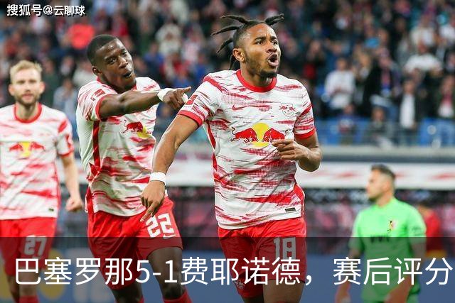 巴塞罗那5-1费耶诺德，赛后评分：巴塞罗那10号排第一