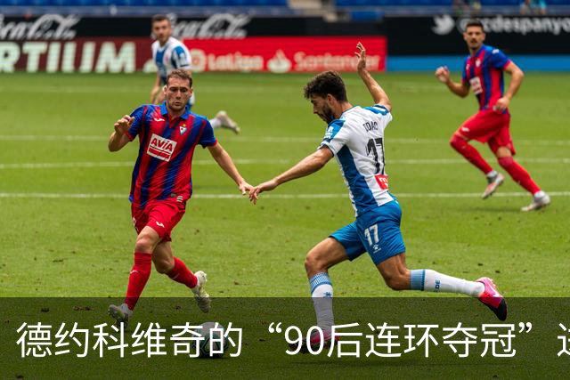 德约科维奇的“90后连环夺冠”进行时！