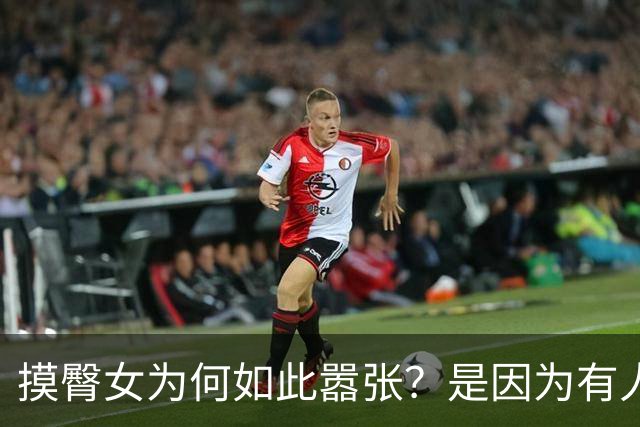 摸臀女为何如此嚣张？是因为有人爱看她嚣张的样子！
