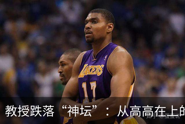 教授跌落“神坛”：从高高在上的学者到讲师的悲欢离合