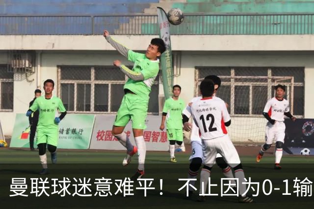 曼联球迷意难平！不止因为0-1输掉曼市德比，更多在于以下五点！
