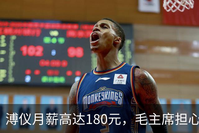 溥仪月薪高达180元，毛主席担心他不够花，托人送两千：他是皇帝嘛