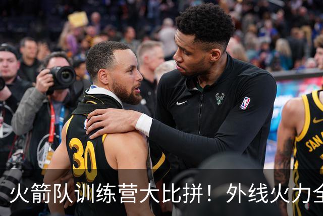 火箭队训练营大比拼！外线火力全开，替补联手显风采
