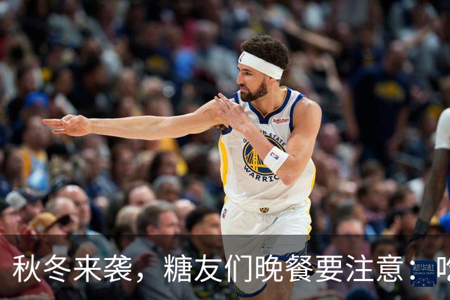 秋冬来袭，糖友们晚餐要注意：吃面可不怕，别踩这七个坑！