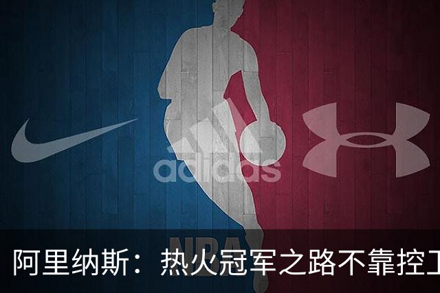 阿里纳斯：热火冠军之路不靠控卫，米切尔就是新的费舍尔！
