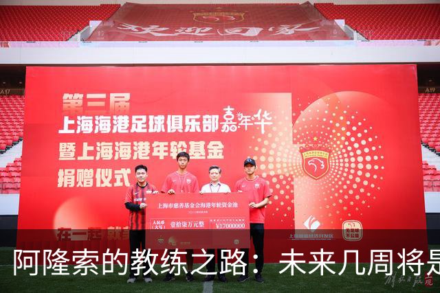 阿隆索的教练之路：未来几周将是关键战役！