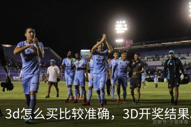 3d怎么买比较准确，3D开奖结果。3D开机号今天试机号，3D今晚专家预测推荐，福彩3D走势图