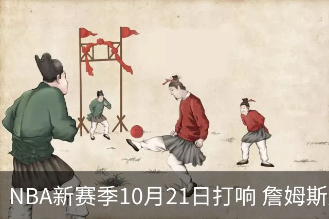 NBA新赛季10月21日打响 詹姆斯连续八个赛季出战揭幕战