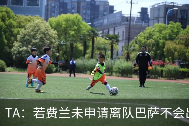 TA：若费兰未申请离队巴萨不会出售他，双方预计很快讨论未来